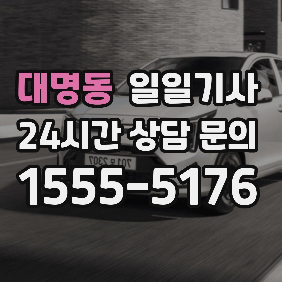 대명동 일일기사 지금 연락 바로 출발