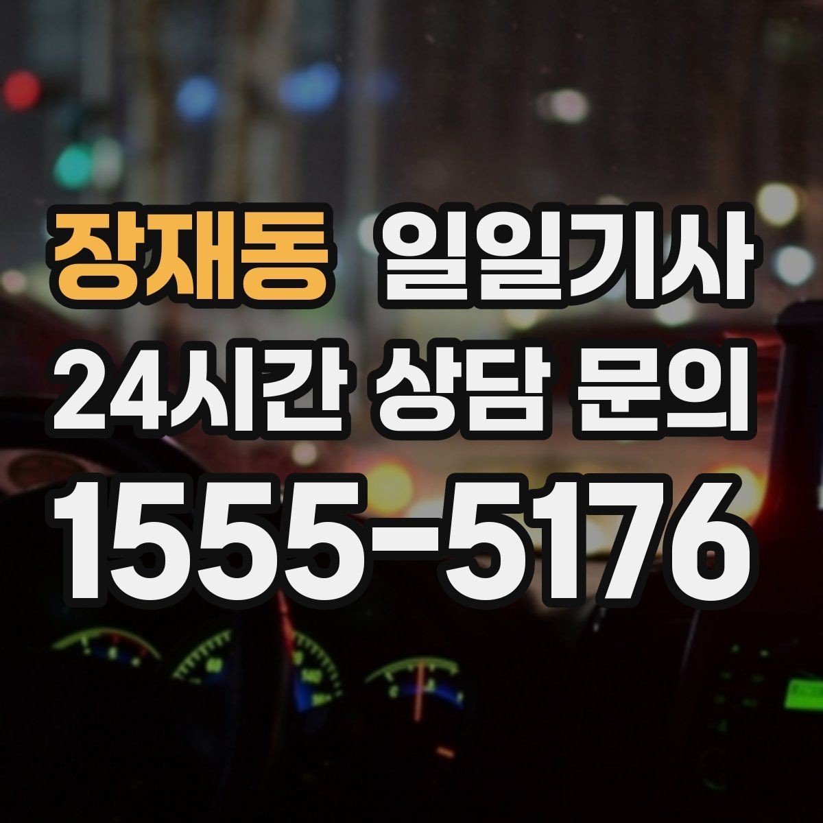 장재동 일일기사 집과 회사 사이 부드럽게