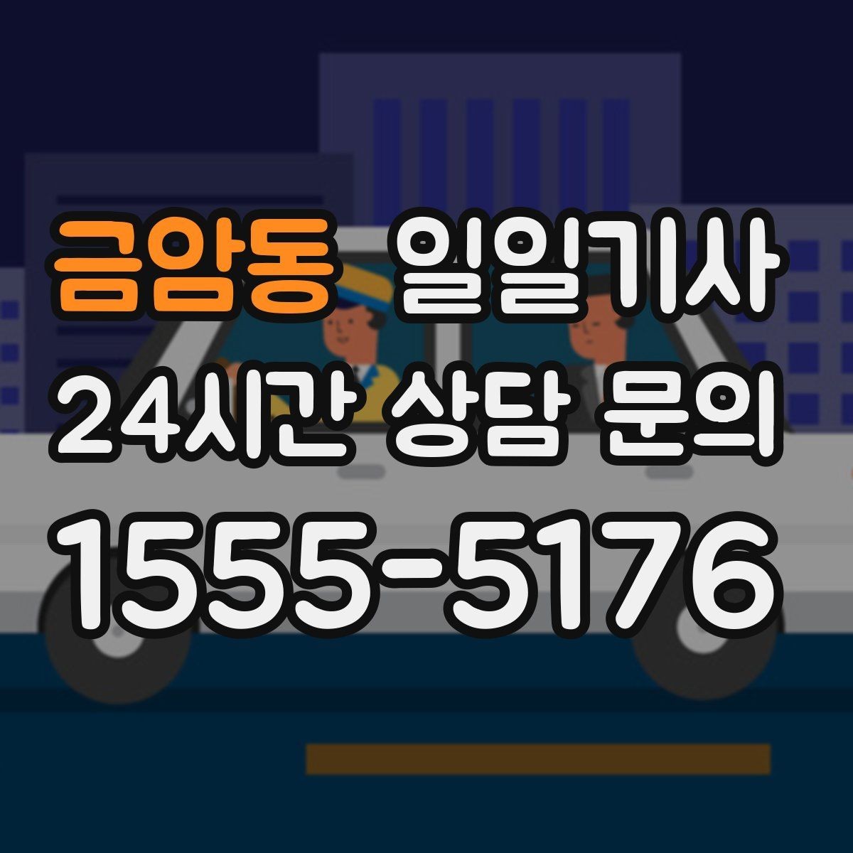 금암동 일일기사 추가 경유 비용 재산정