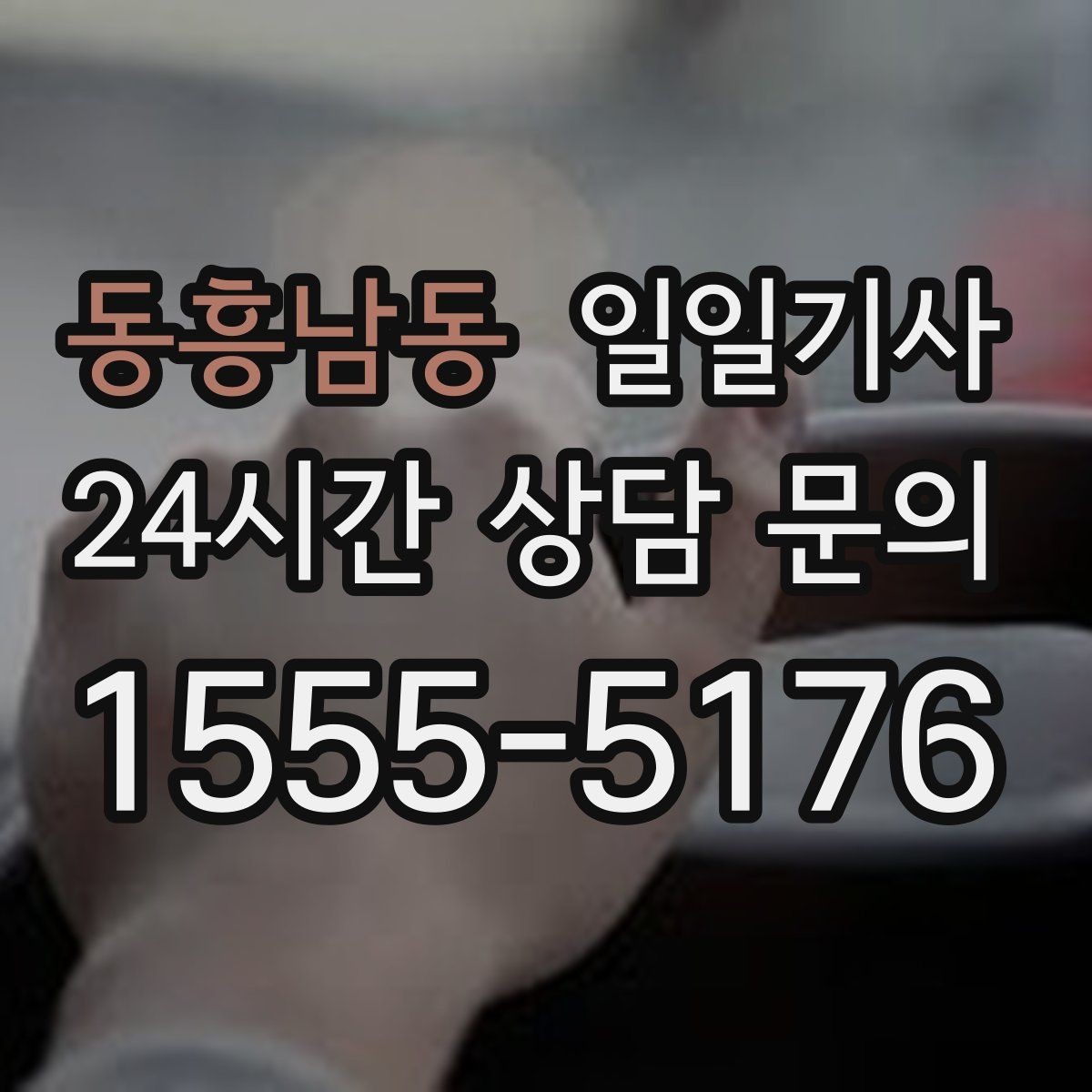동흥남동 일일기사 부드러운 가감속으로 안심 여정