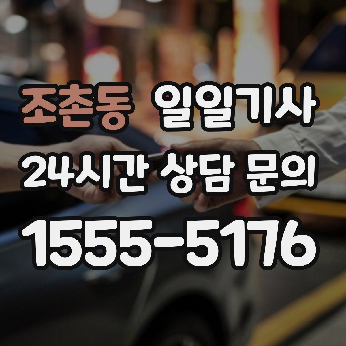 조촌동 일일기사 연료와 타이어 수시 점검