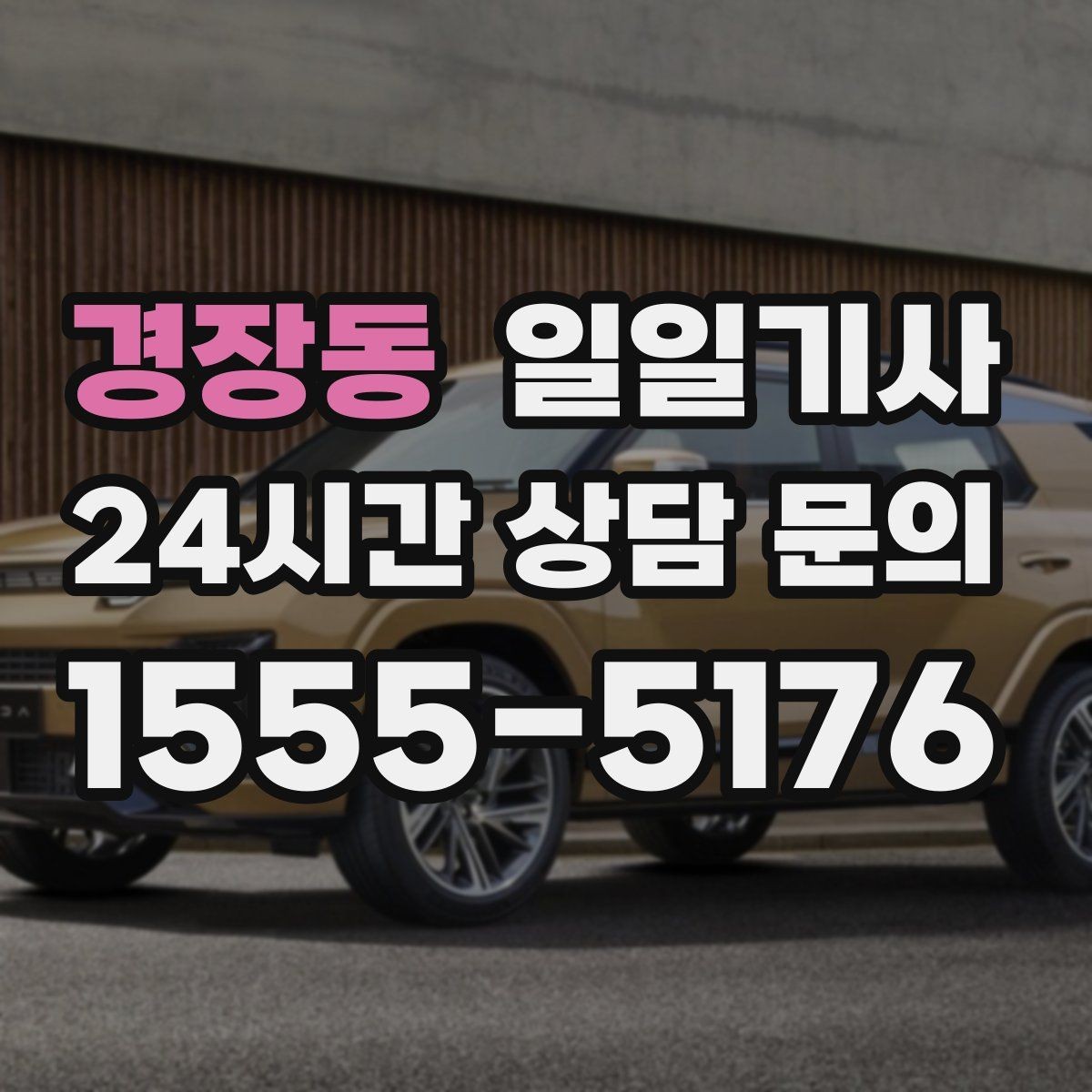 경장동 일일기사 새벽부터 밤까지 한결같은 동행