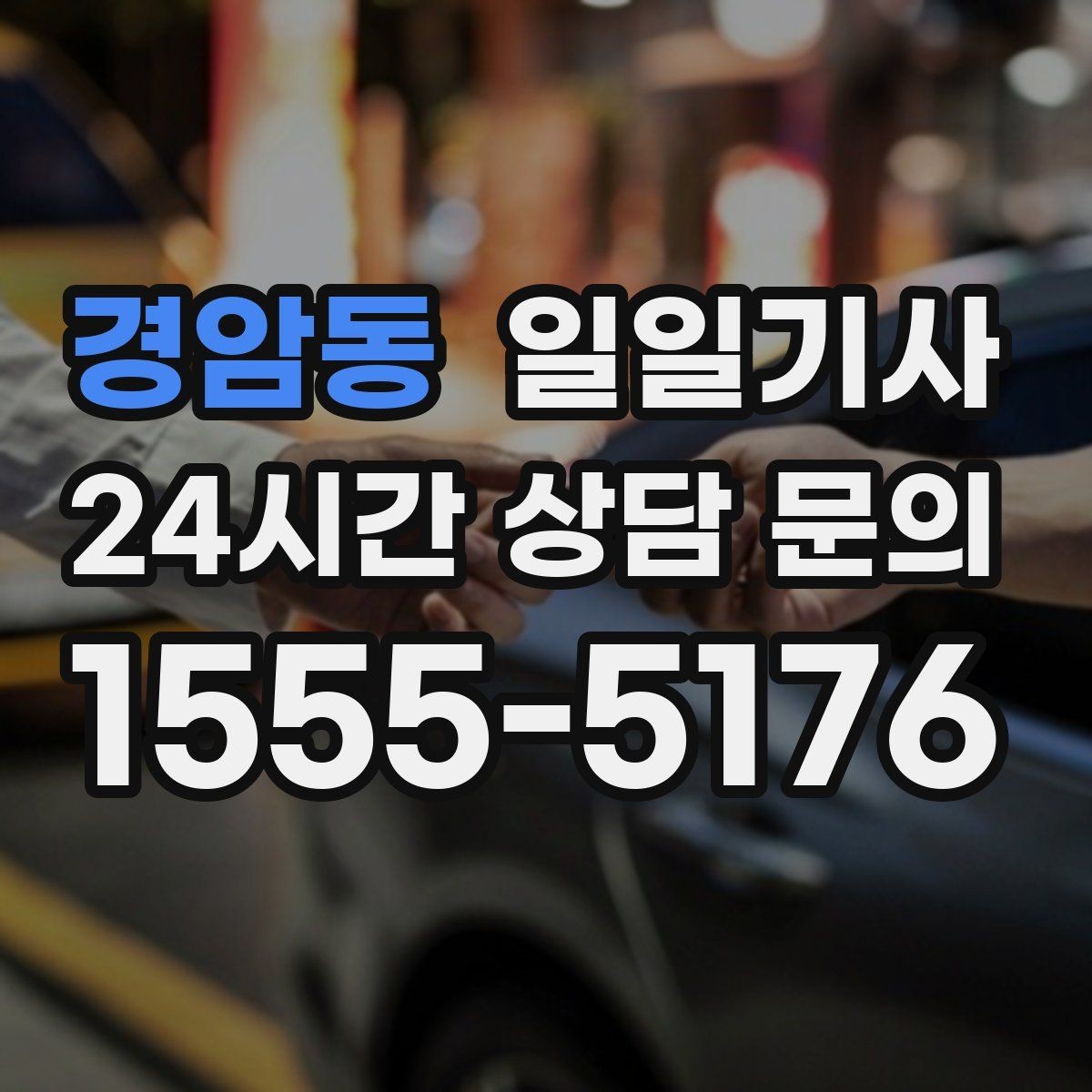 경암동 일일기사 연습장 경유도 부드럽게 연결