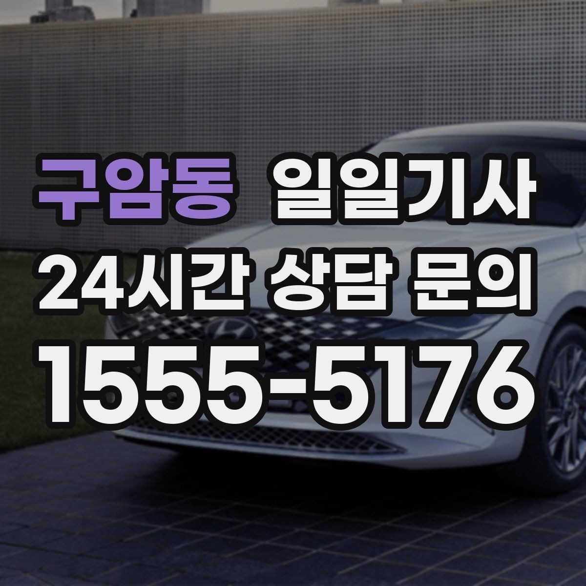 구암동 일일기사 어린 동승자 안전 배려