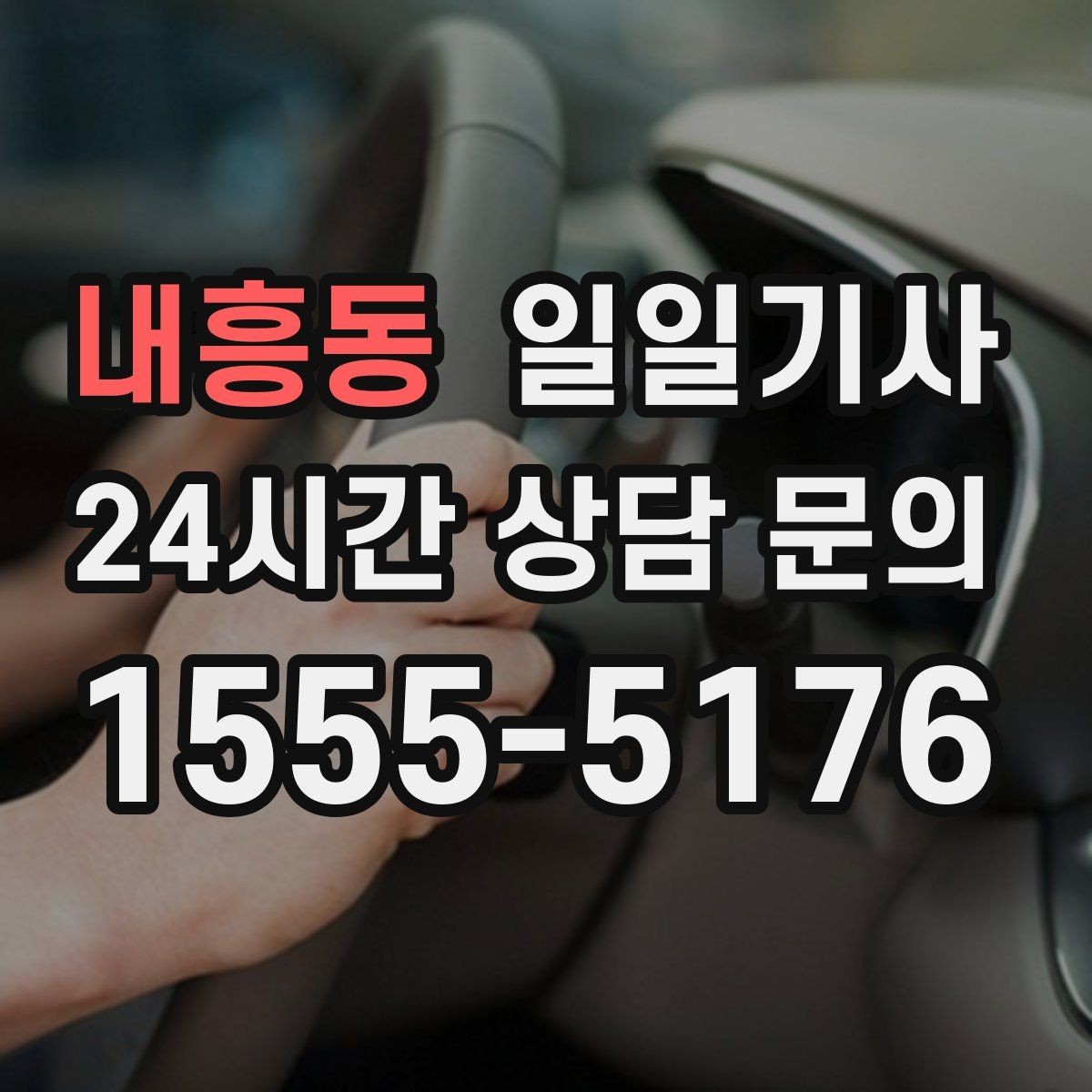 내흥동 일일기사 장거리와 시내 구간 연결