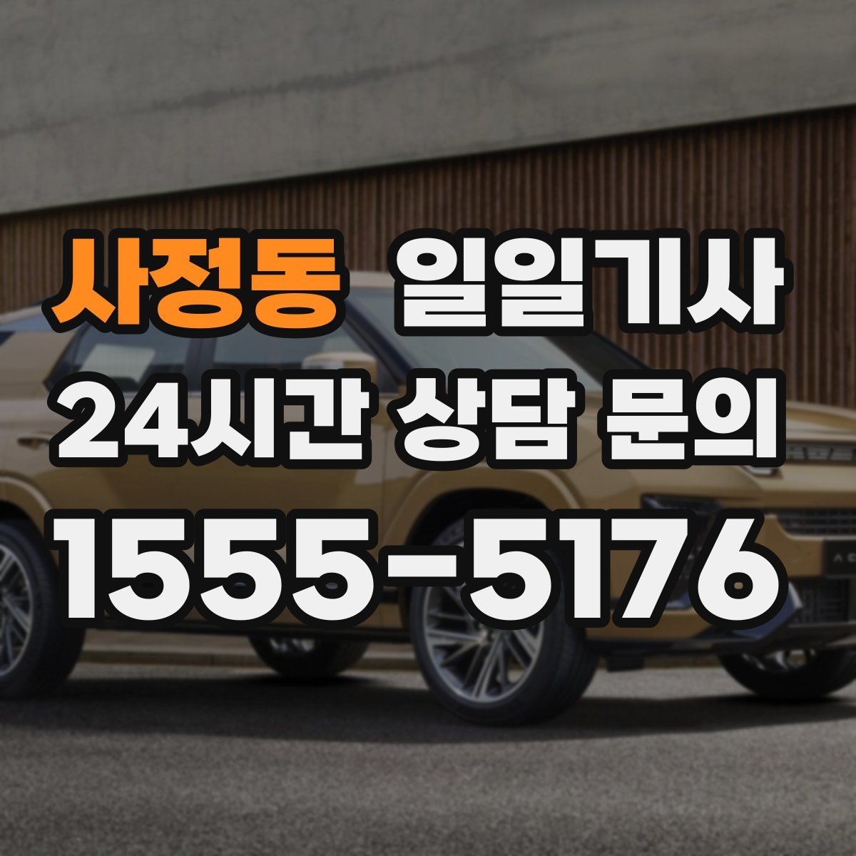 사정동 일일기사 전용 픽업존 동선 설계