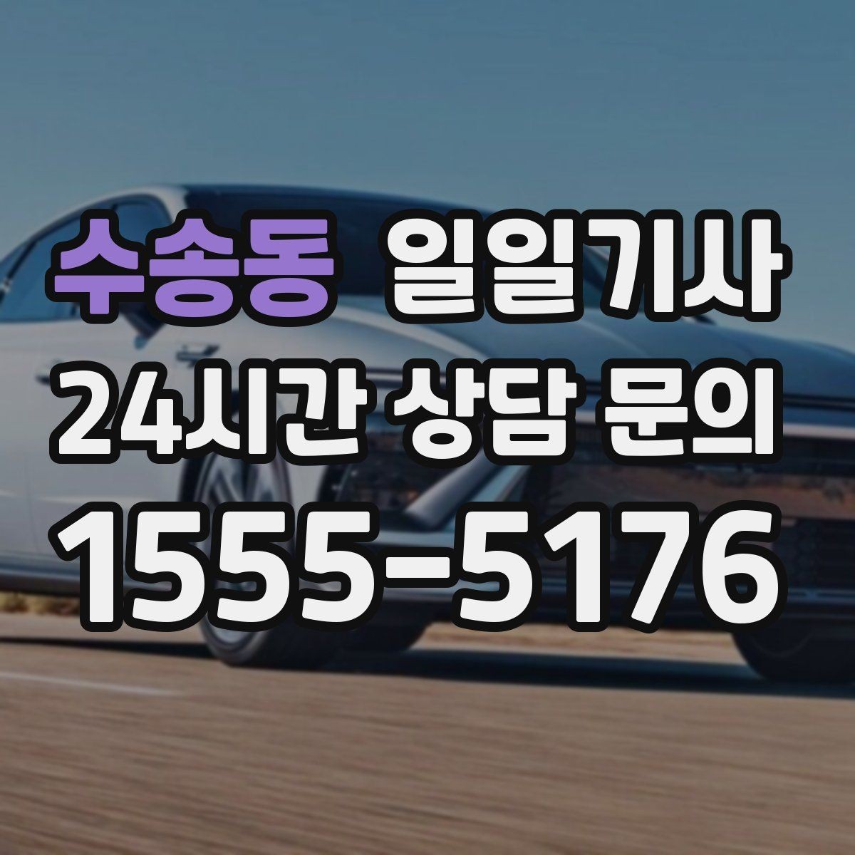 수송동 일일기사 같은 기사 배정 일관 운영