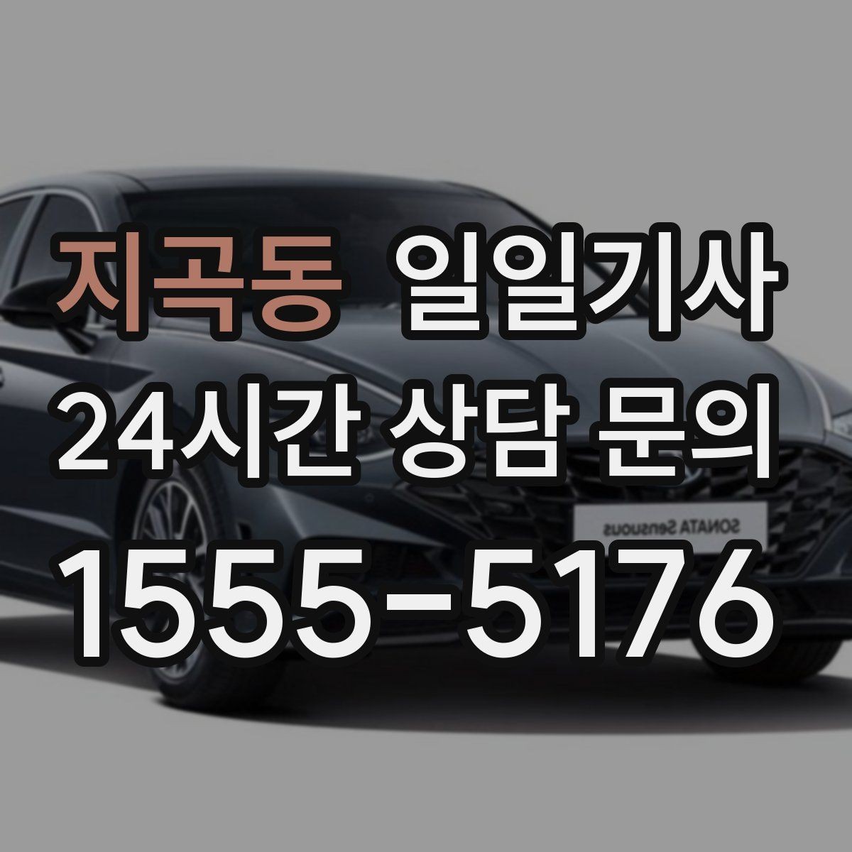 지곡동 일일기사 구간 통제 유연 대응