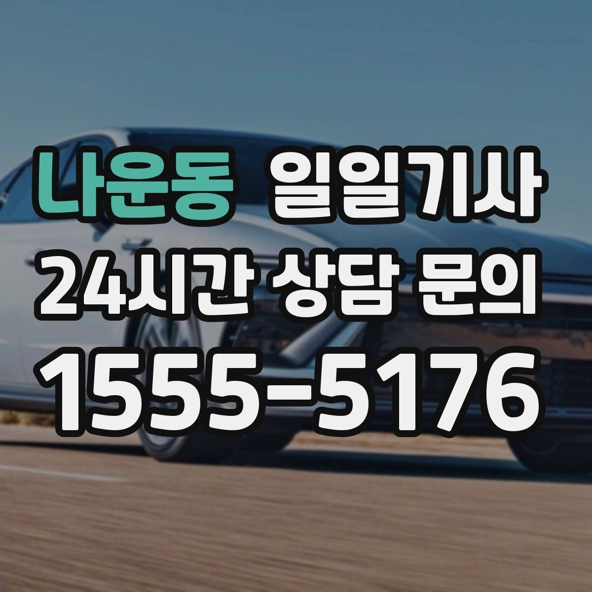 나운동 일일기사 카드와 현금 모바일 결제 OK