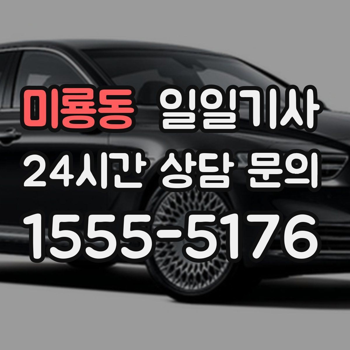 미룡동 일일기사 출근 전 병원 들러도 넉넉해요
