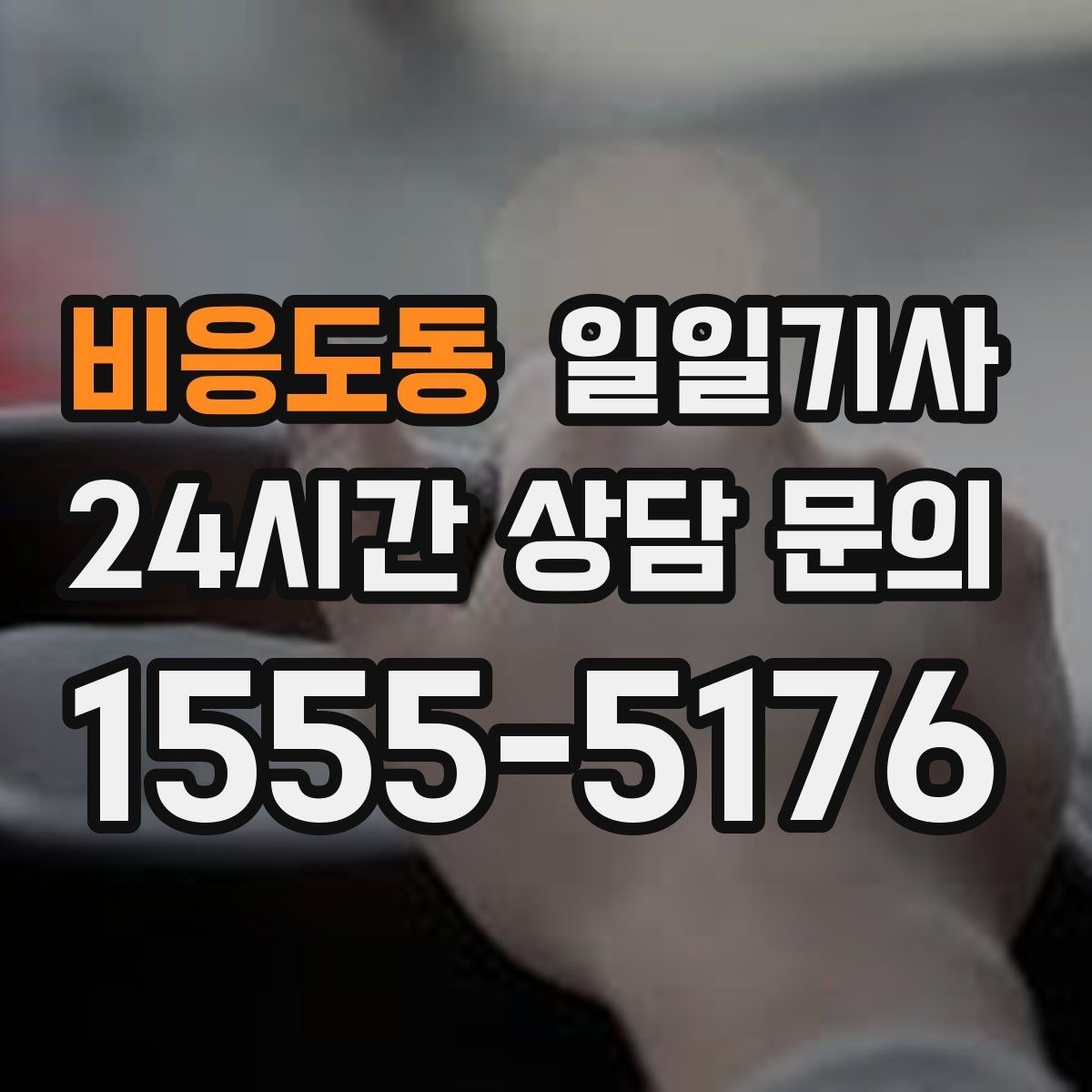 비응도동 일일기사 행사 종료 후 귀가도 질서 있게