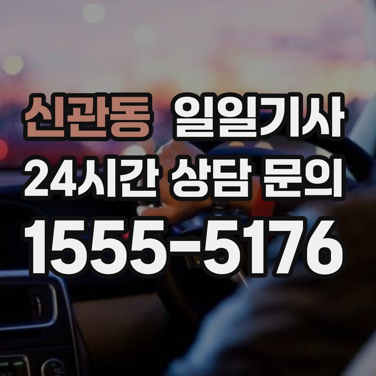 신관동 일일기사 출발 전 경로 확정 안내