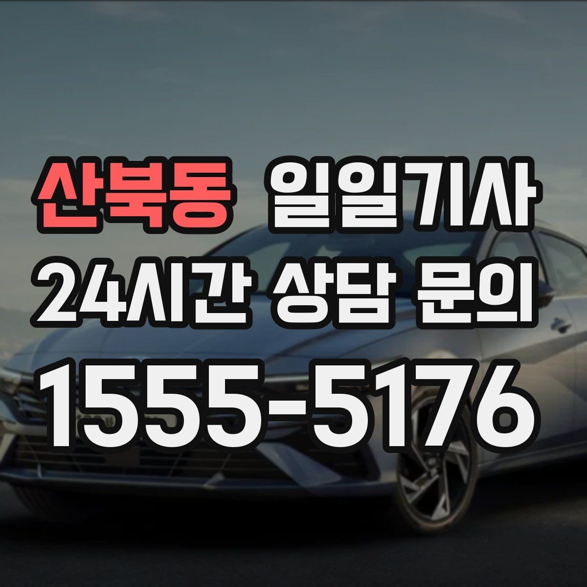 산북동 일일기사 종일 동선이 하나로 이어지는 선택