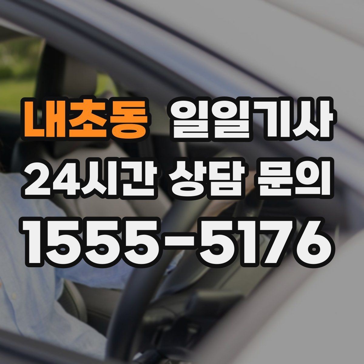 내초동 일일기사 탁송 연계 예약 상담