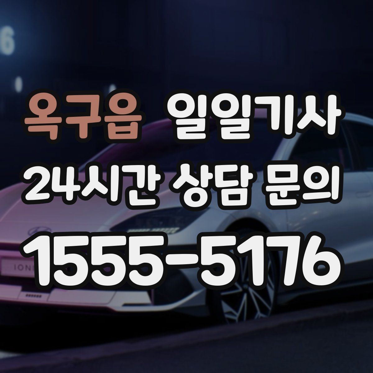옥구읍 일일기사 단체 라운드 왕복 예약