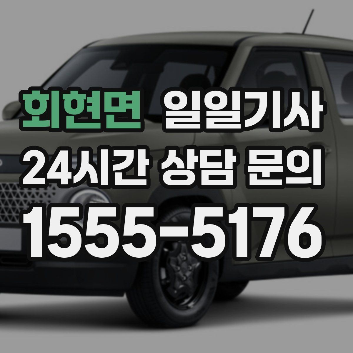 회현면 일일기사 종일 외근도 하루에 정리