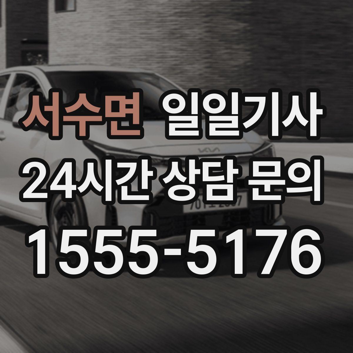 서수면 일일기사 출발 전 예상 금액 안내