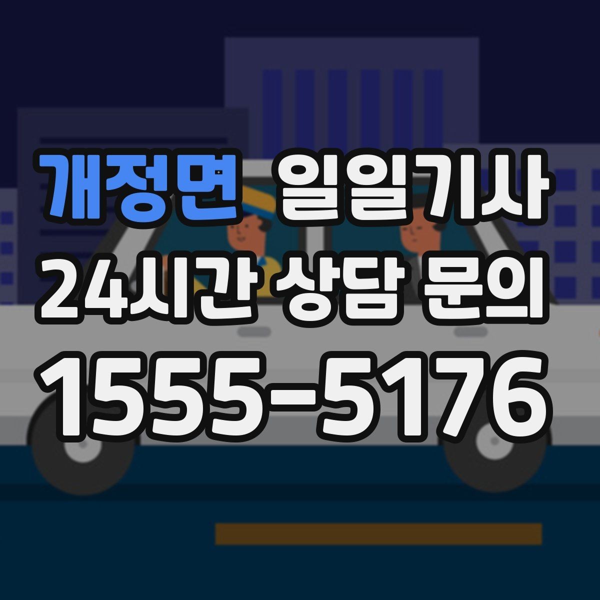 개정면 일일기사 문의 상담 언제든 접수