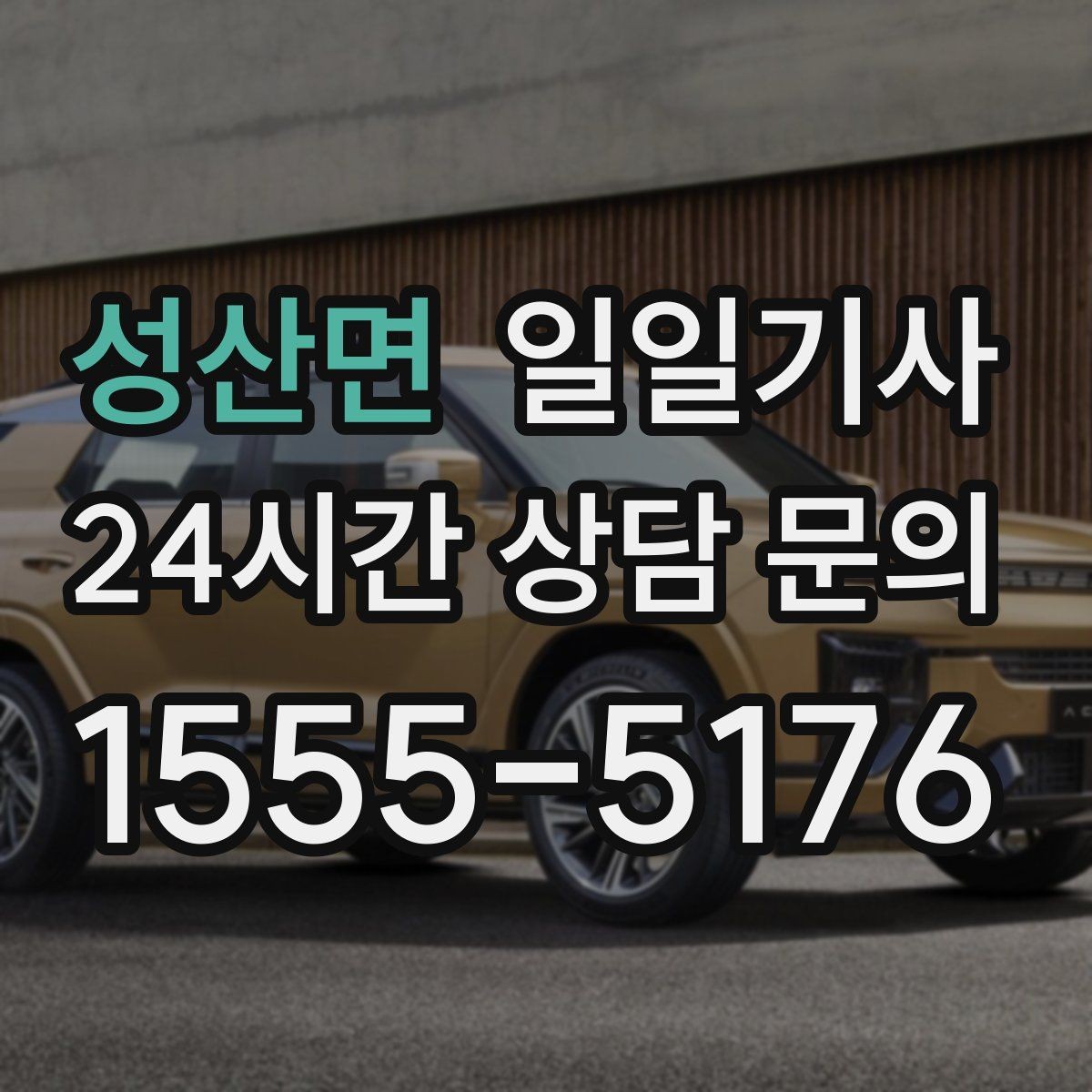 성산면 일일기사 지역 사정에 밝아 우회가 빠른 길