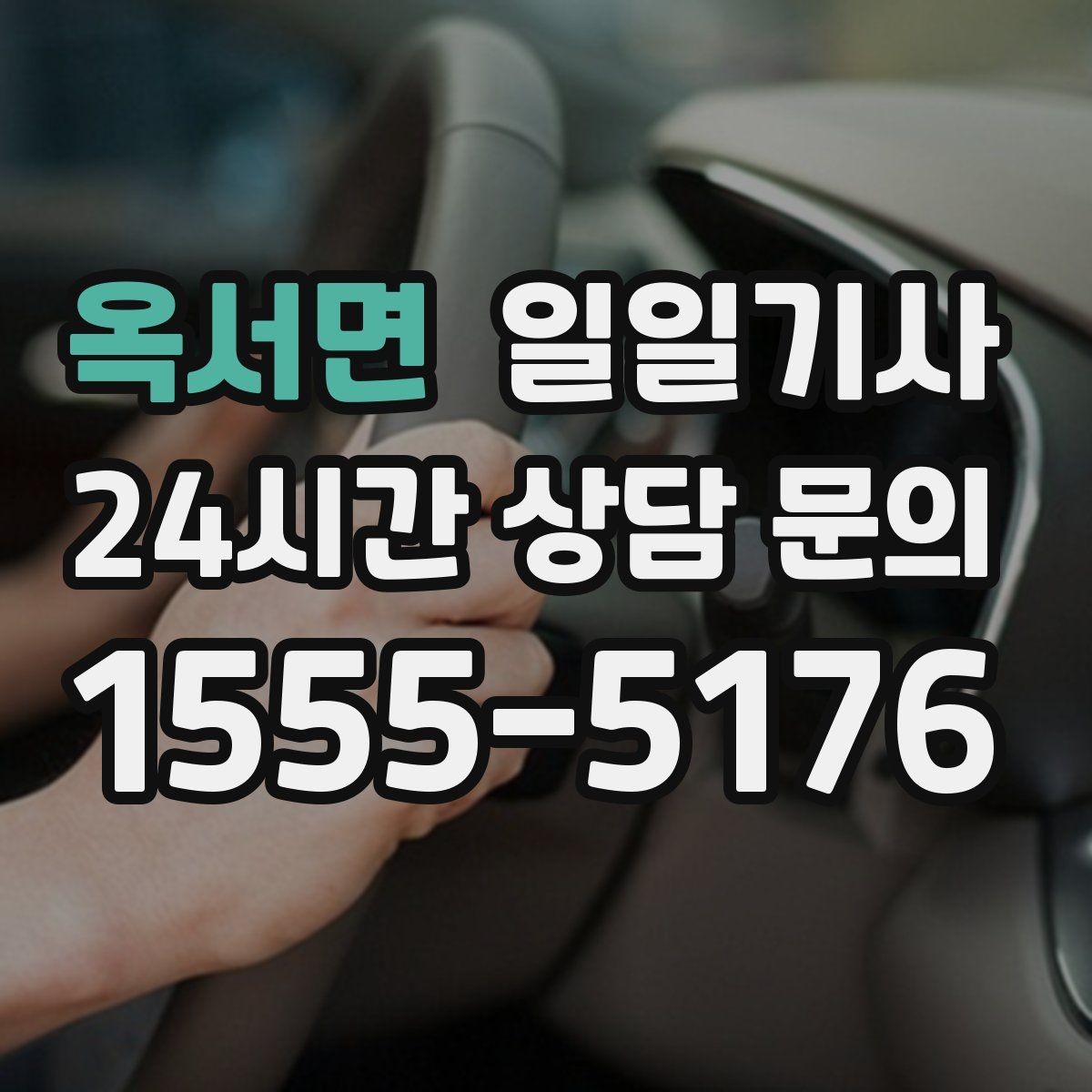 옥서면 일일기사 픽업과 하차가 정확해지는 하루