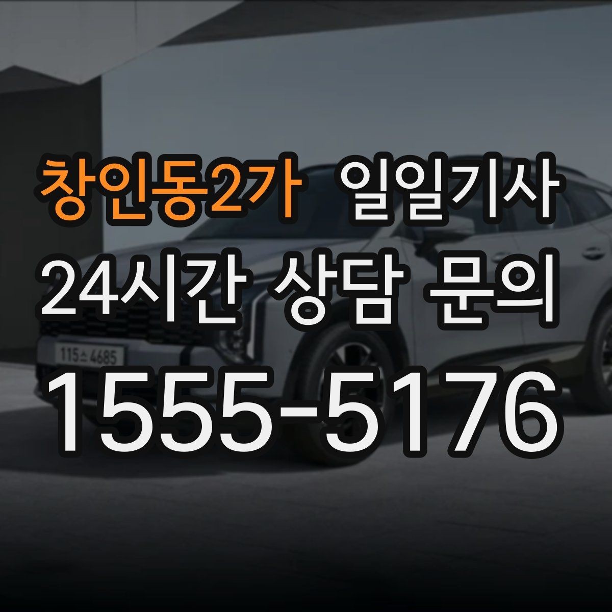 창인동2가 일일기사 회의 순회와 현장 방문을 한 번에