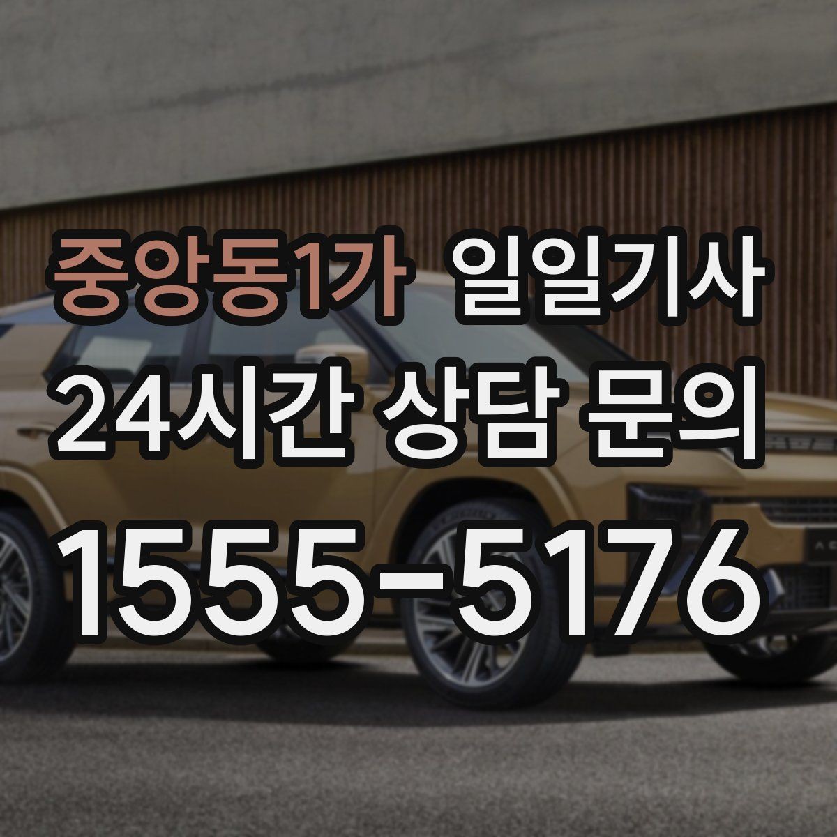 중앙동1가 일일기사 투명 요금 안내 원칙