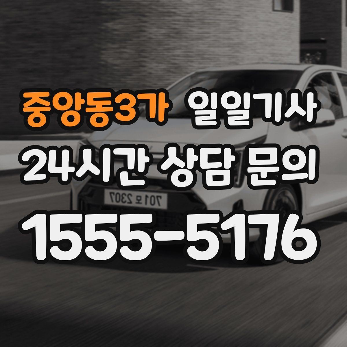 중앙동3가 일일기사 영업 라운드 동선이 가벼워져요