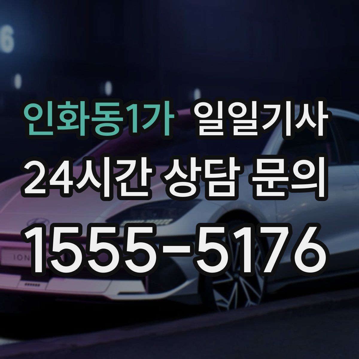 인화동1가 일일기사 회차 지점 사전 표기 안내