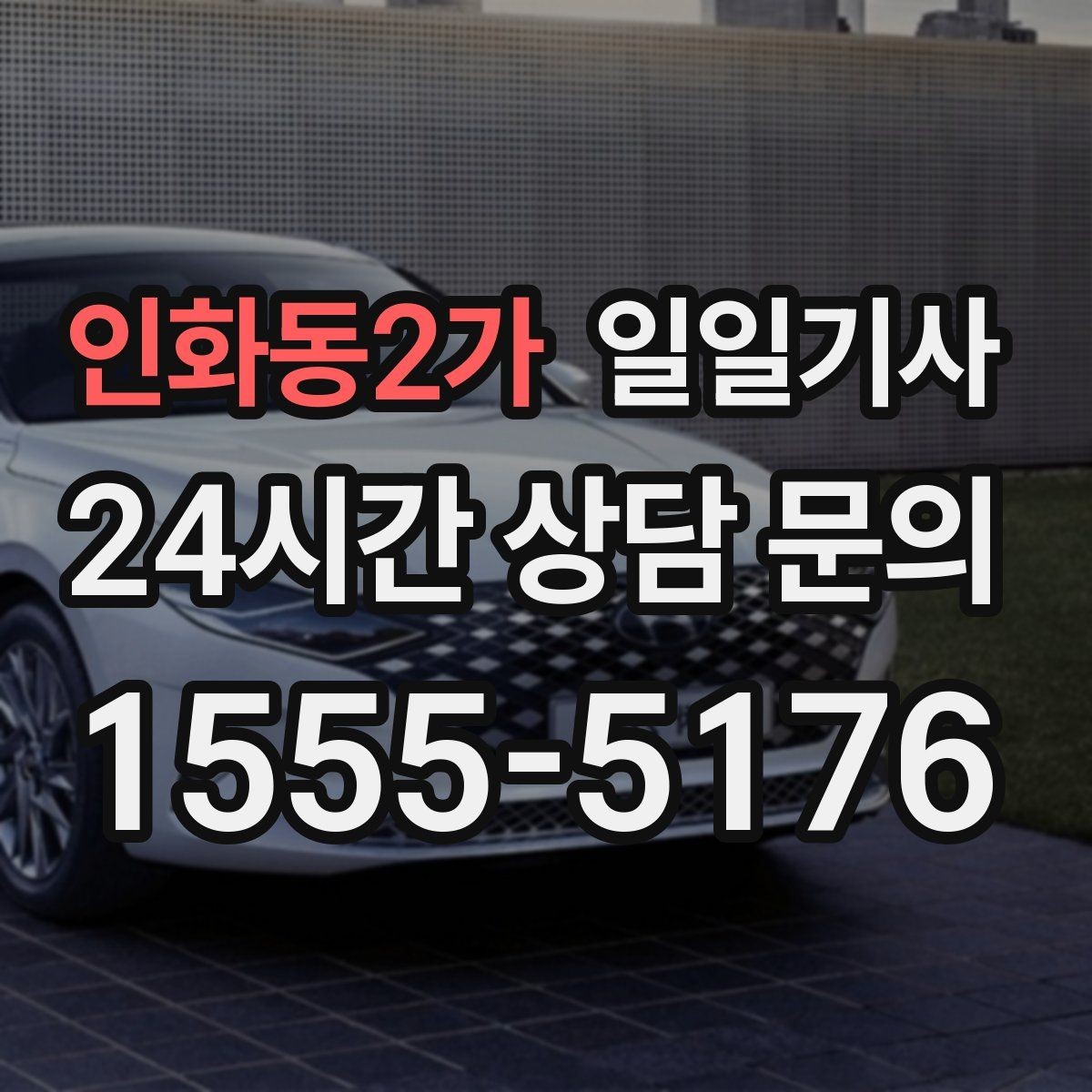 인화동2가 일일기사 법인 월 정산 투명 관리