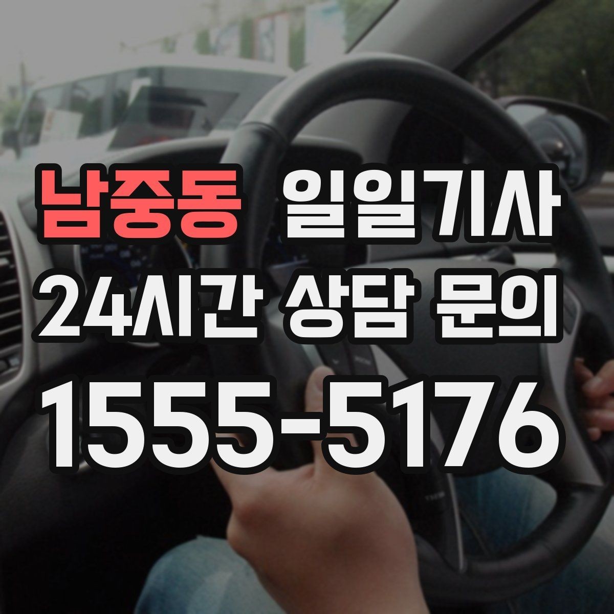 남중동 일일기사 편안한 주행으로 여유가 남는 저녁