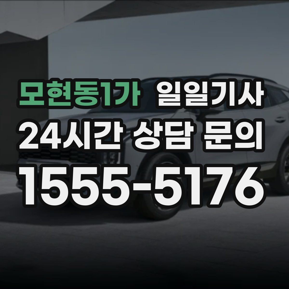 모현동1가 일일기사 차량 관리 습관으로 안심