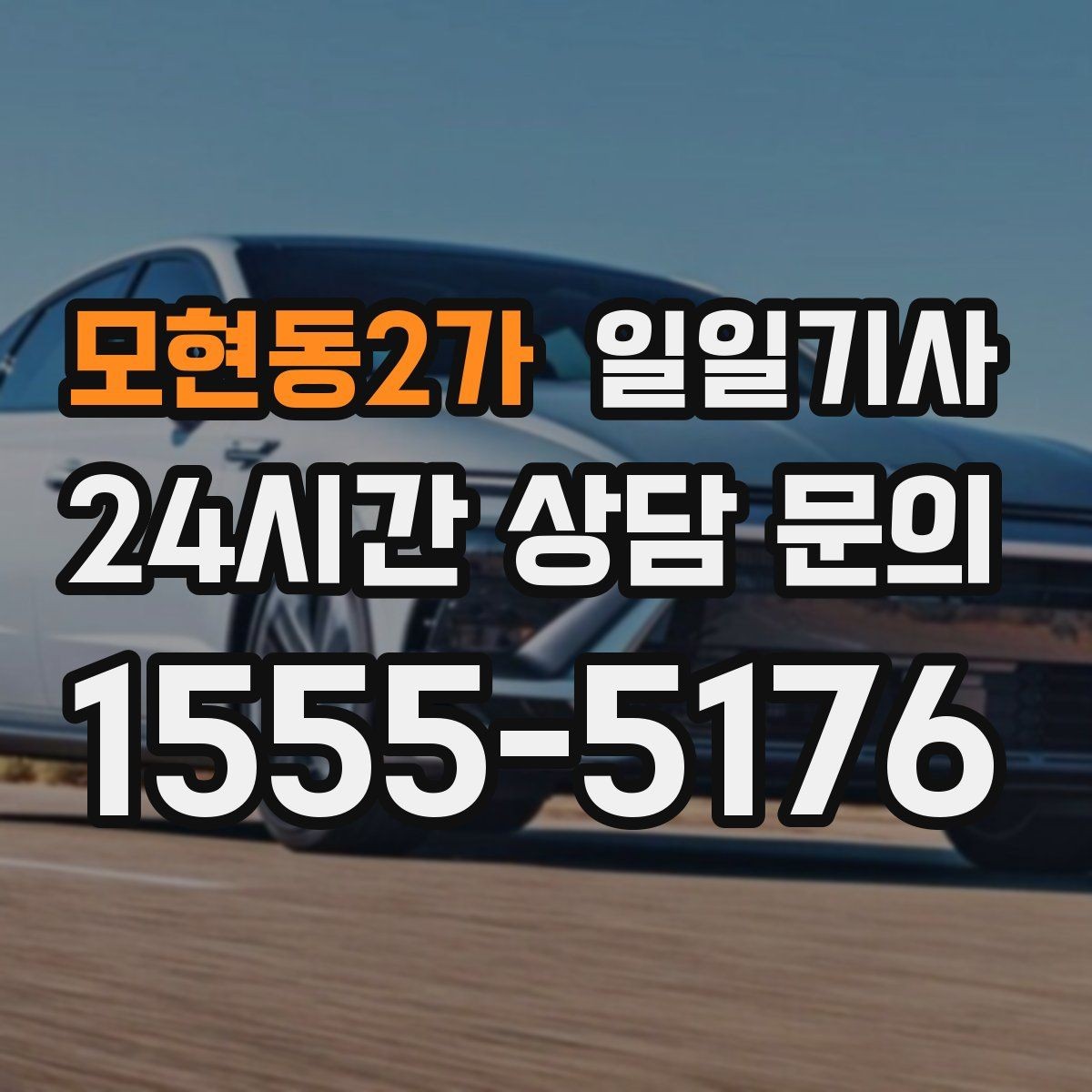 모현동2가 일일기사 지정 하차로 동선이 정돈되는 밤