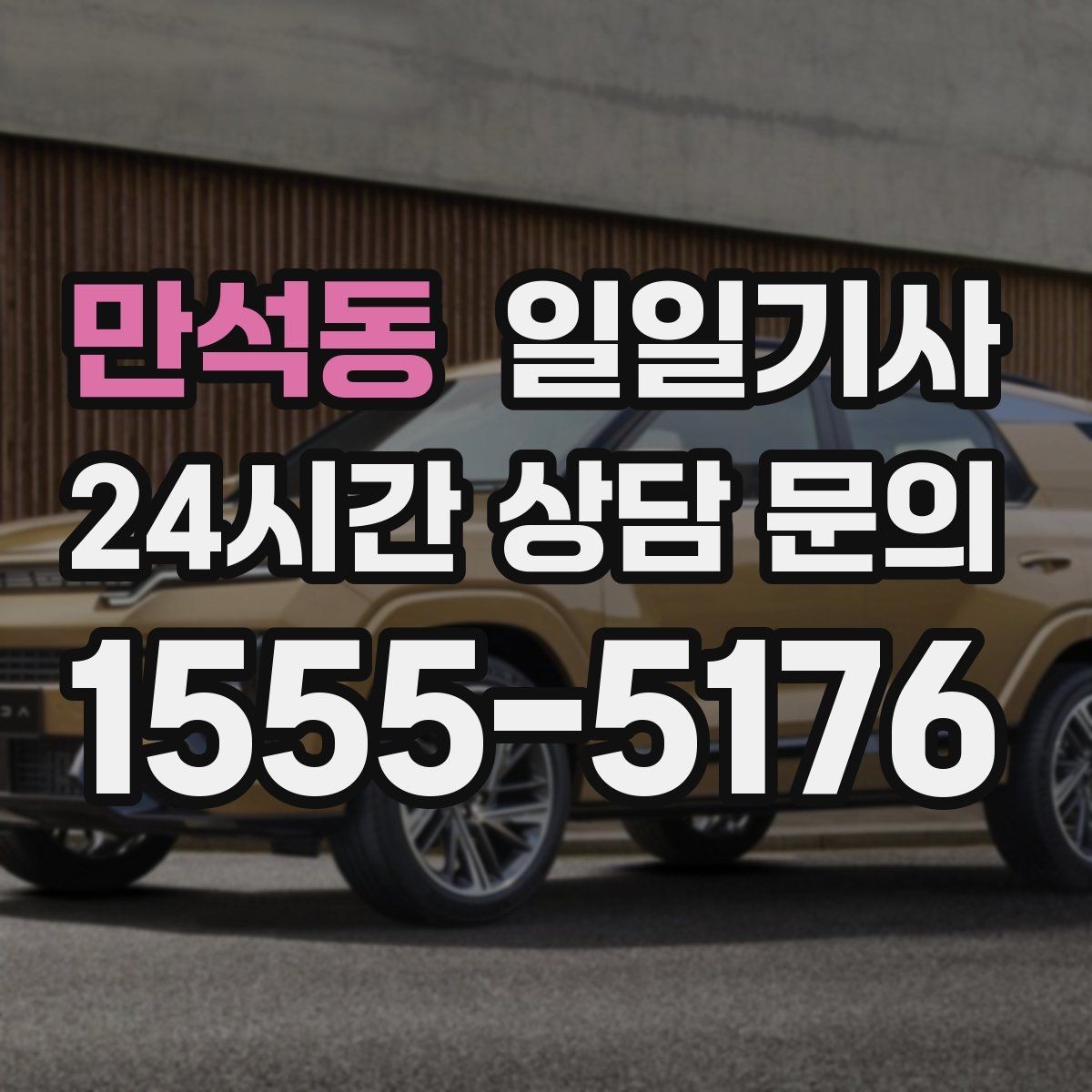 만석동 일일기사 도심 다중 경유 깔끔하게 완료