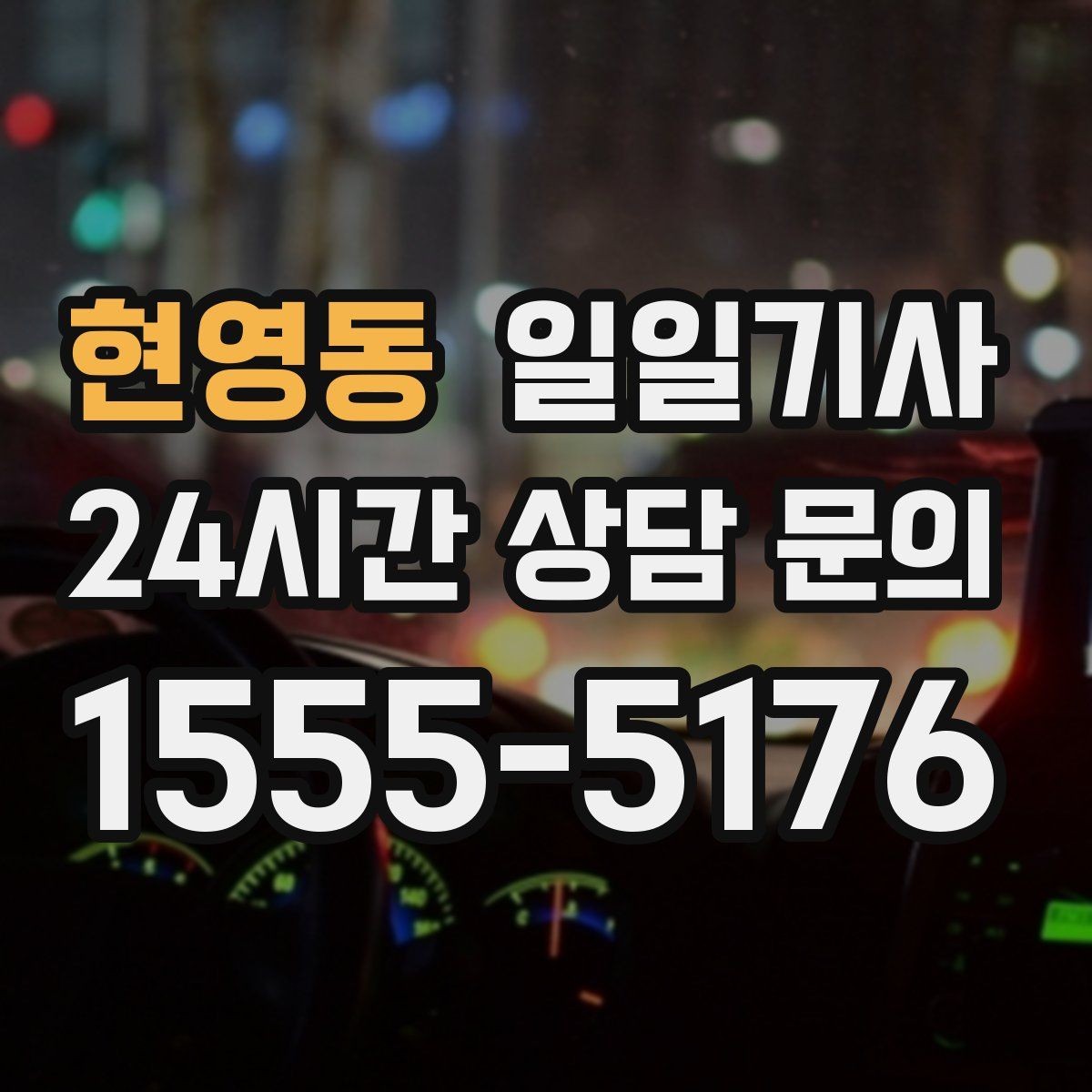 현영동 일일기사 회의 후 곧장 공항으로 이어지는 길