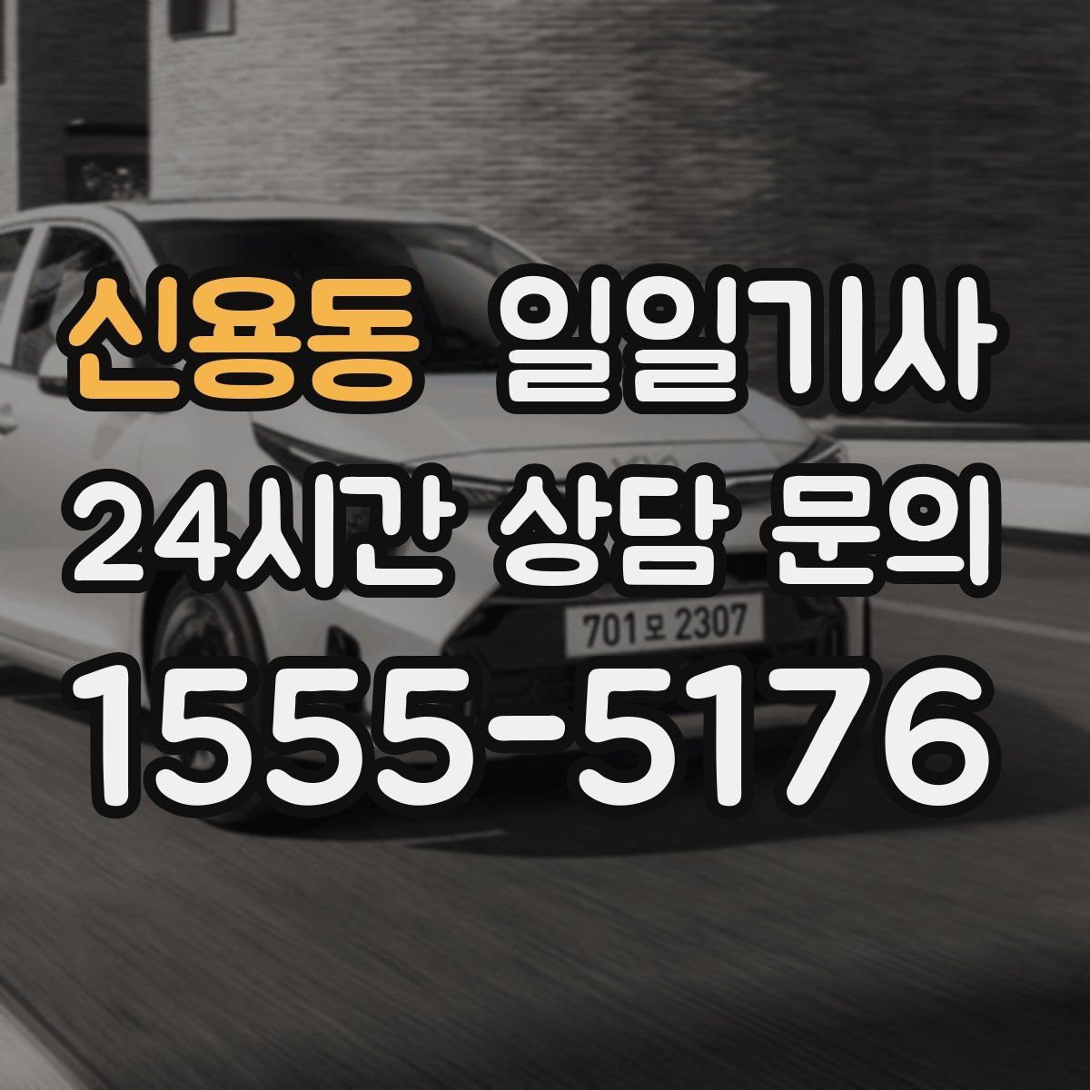 신용동 일일기사 고객 미팅 순회 지원