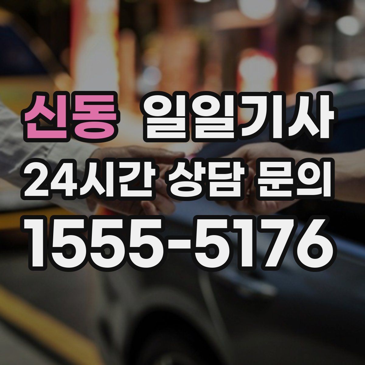 신동 일일기사 차량 관리 습관으로 안심