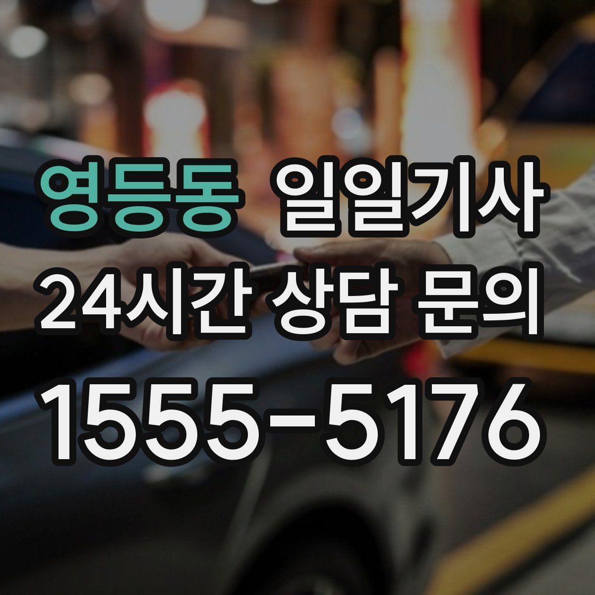 영등동 일일기사 분산 하차 동시 배차
