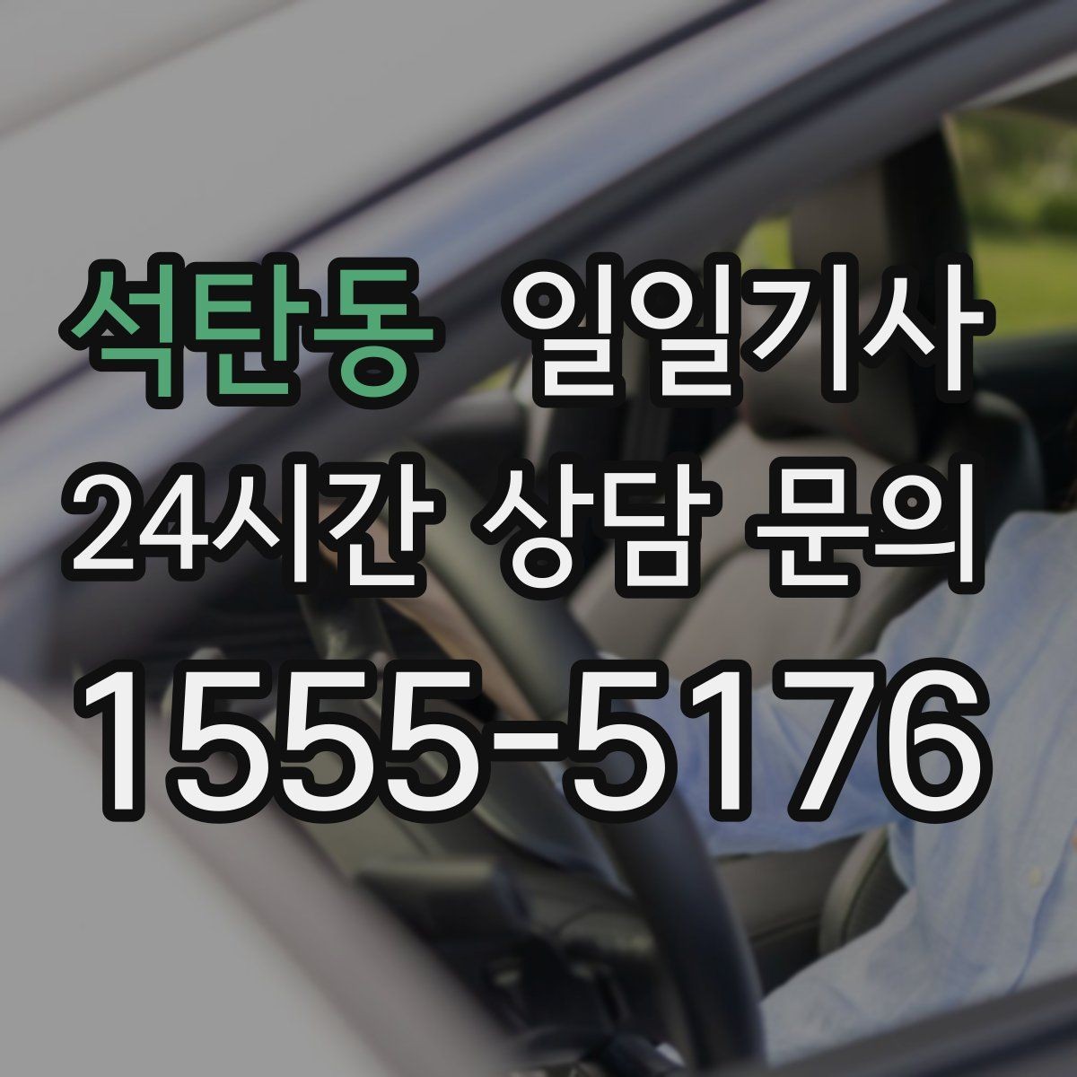 석탄동 일일기사 전시장 차량 이동 지원