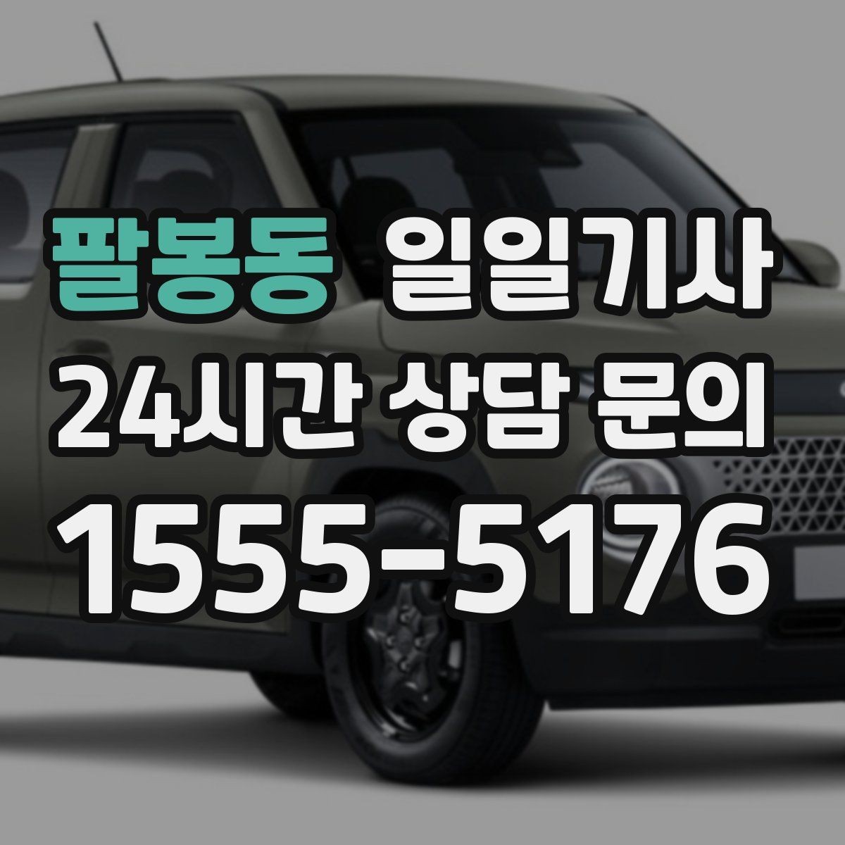 팔봉동 일일기사 연중무휴 언제든지 불러요