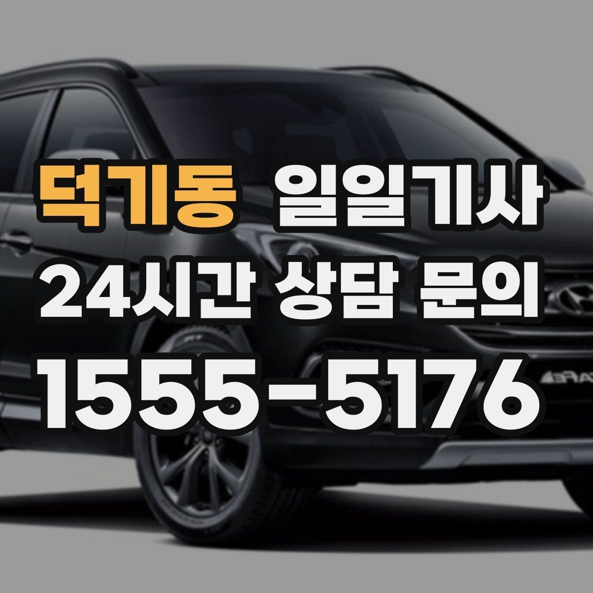 덕기동 일일기사 시내 외곽 연계 빠른 이동