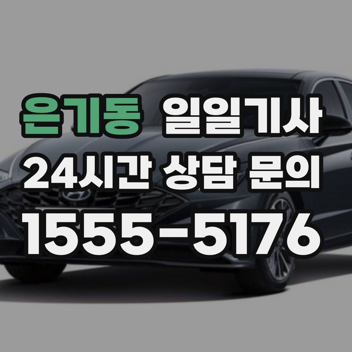 은기동 일일기사 즉시 재배정 안정 운행