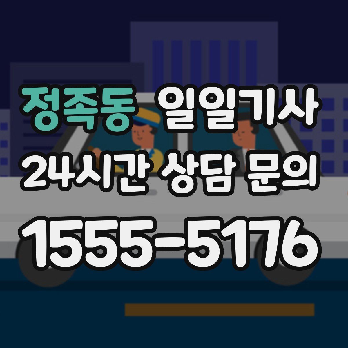 정족동 일일기사 왕복 예약 한 번에 진행