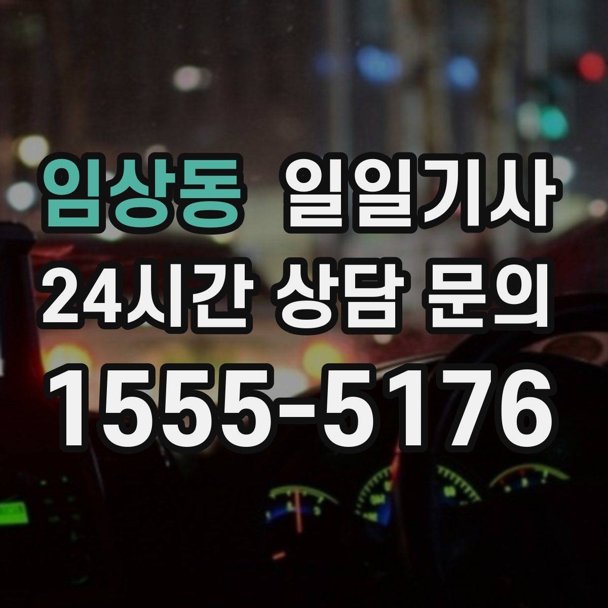 임상동 일일기사 임시 이동 깔끔 처리