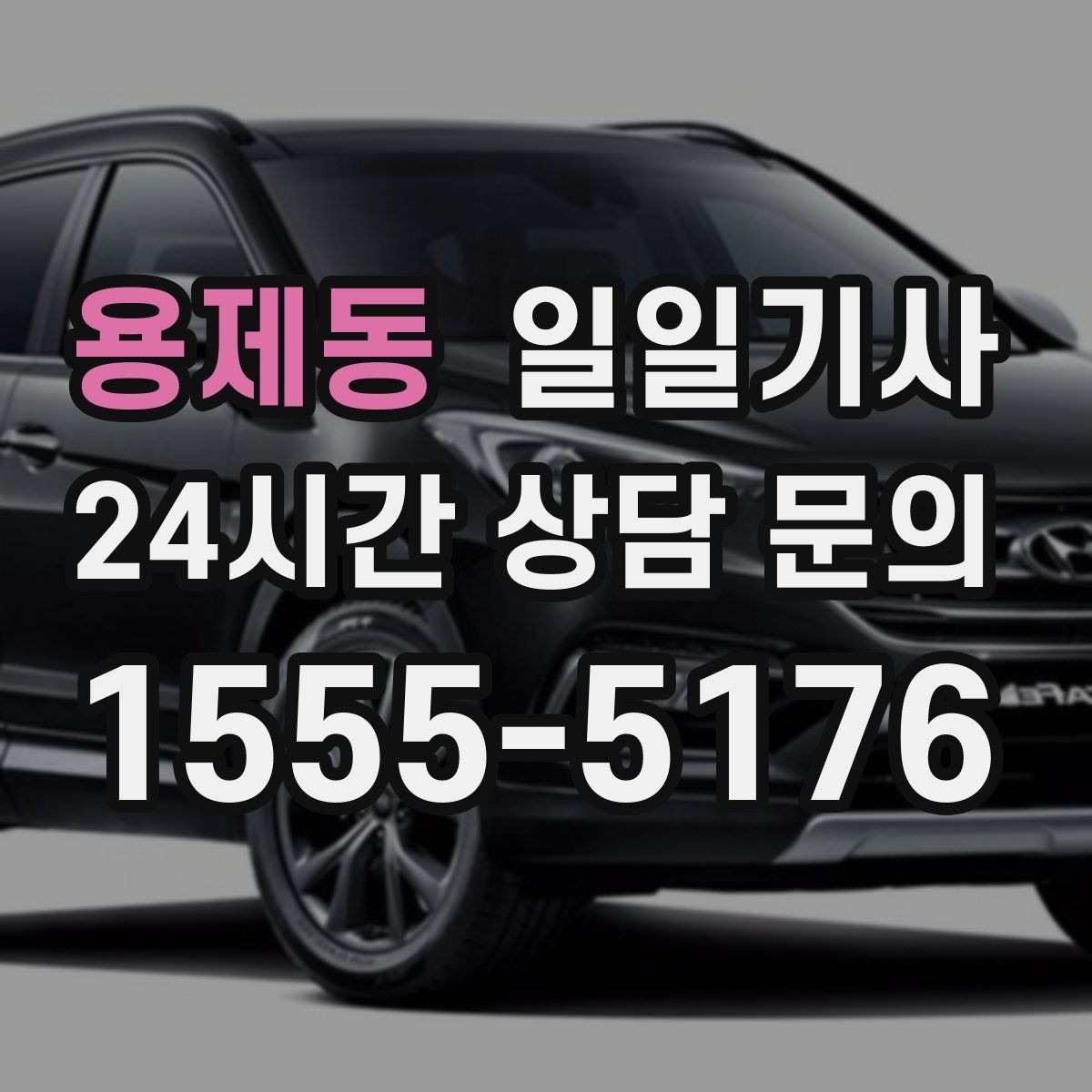 용제동 일일기사 밝은 장소 승하차 지원