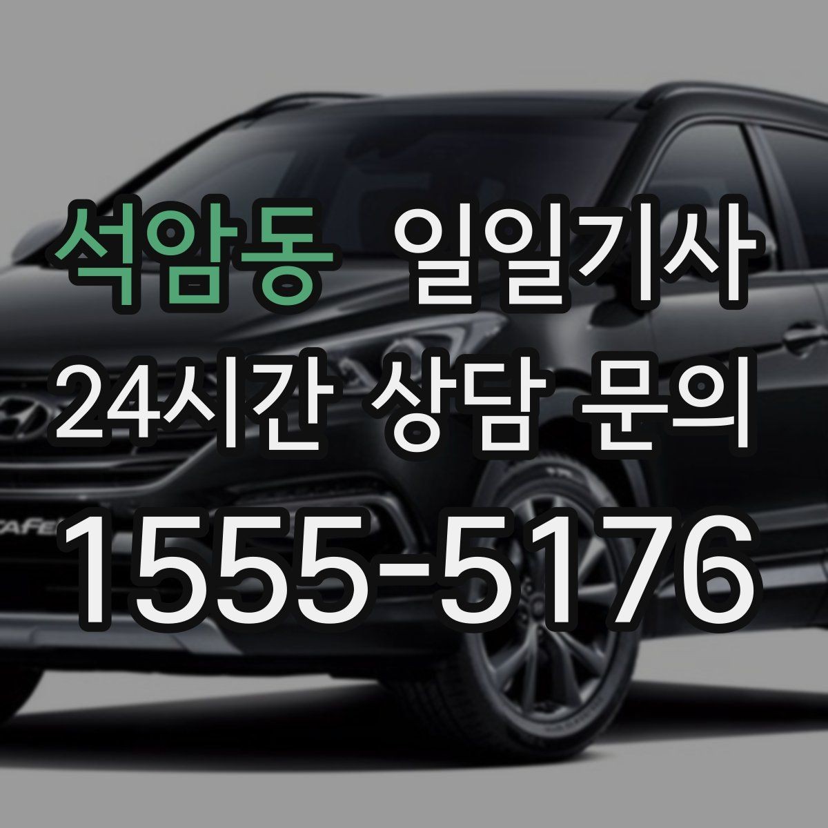 석암동 일일기사 일정 공백 대기 지원