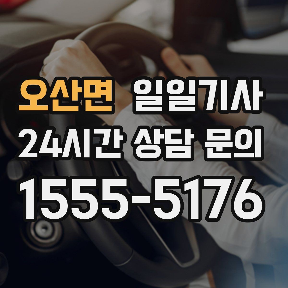 오산면 일일기사 장애 배려 넉넉한 승하차