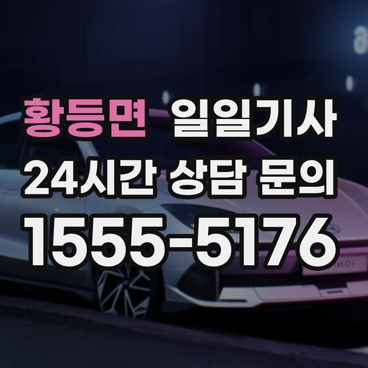 황등면 일일기사 예약 변경 잦아도 유연