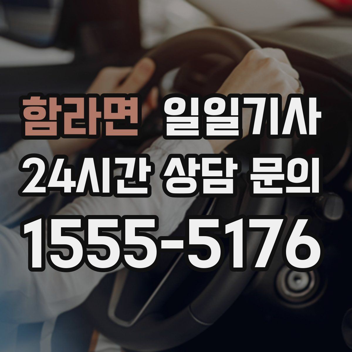 함라면 일일기사 새 고객도 쉬운 첫 예약