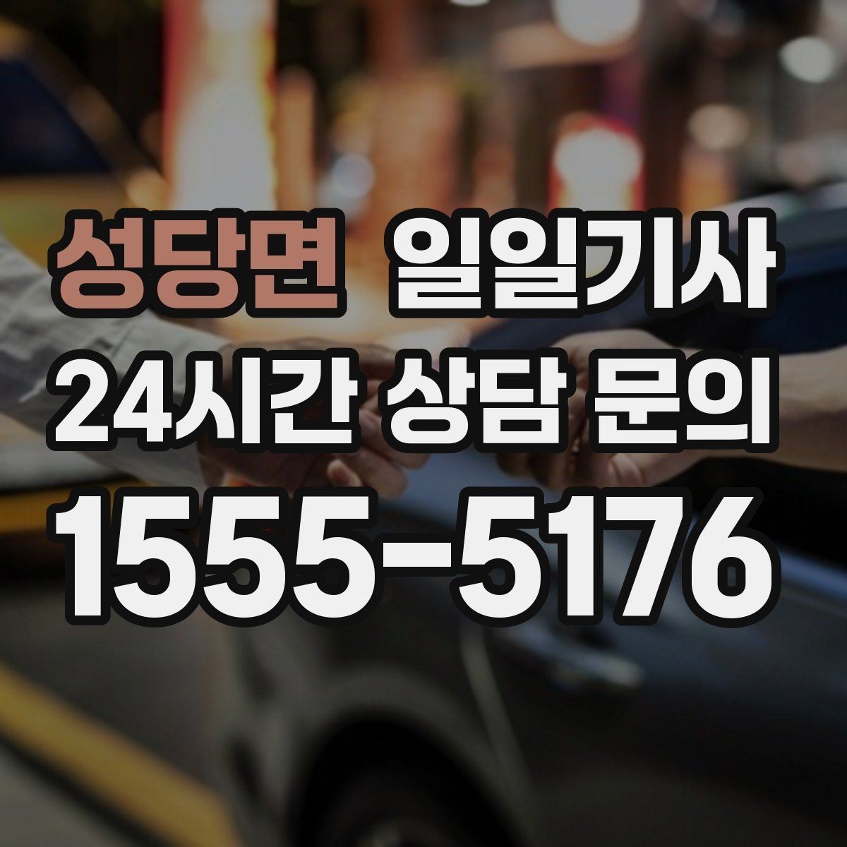 성당면 일일기사 회의 순회와 현장 점검까지