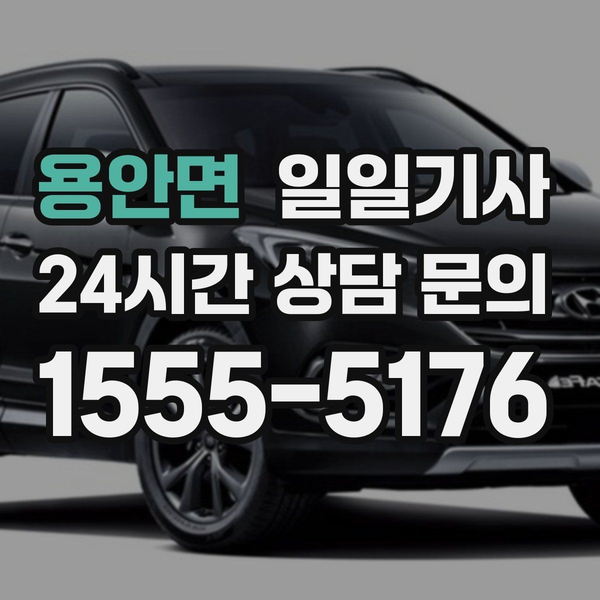 용안면 일일기사 경유 많은 날에도 표정이 편안한 이유